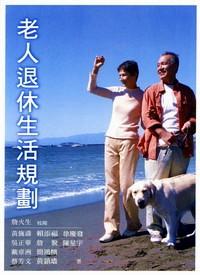 老人退休生活規(guī)劃