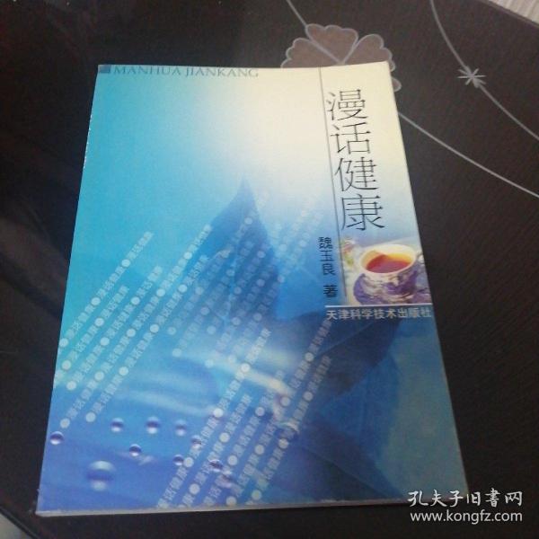 漫话健康