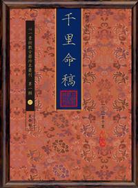 千里命稿