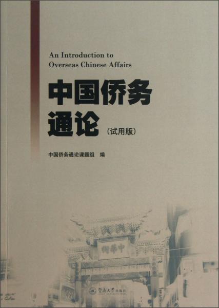 中國僑務通論:試用版