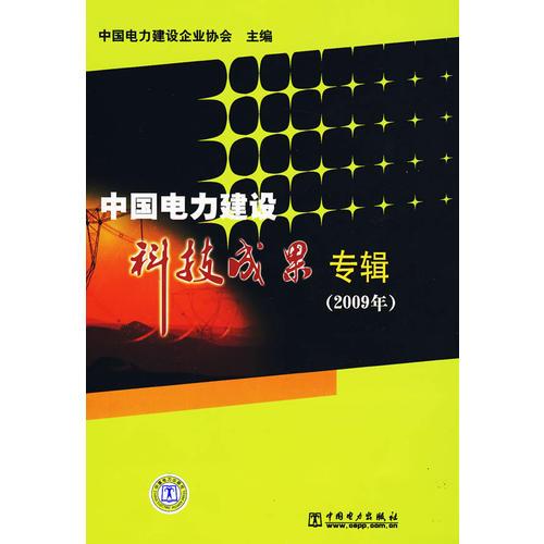 中国电力建设科技成果专辑（2009年）