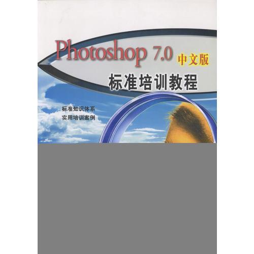 Photoshop7.0中文版标准培训教程(1CD/配套手册）