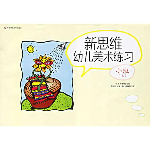 新思維幼兒美術(shù)練習(xí)（大中?。┥蟽? onerror=