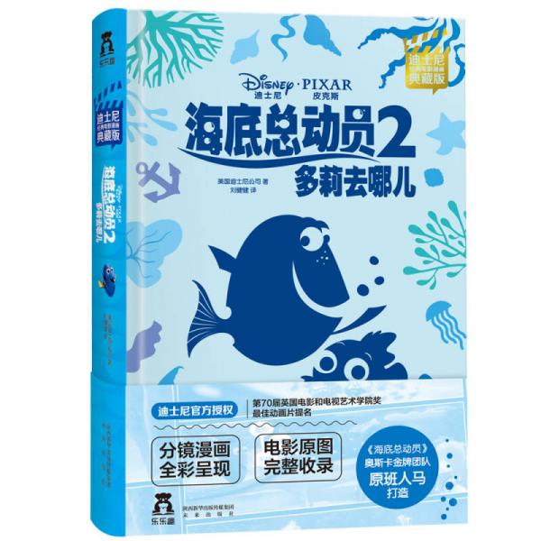 迪士尼經(jīng)典電影漫畫：海底總動(dòng)員2