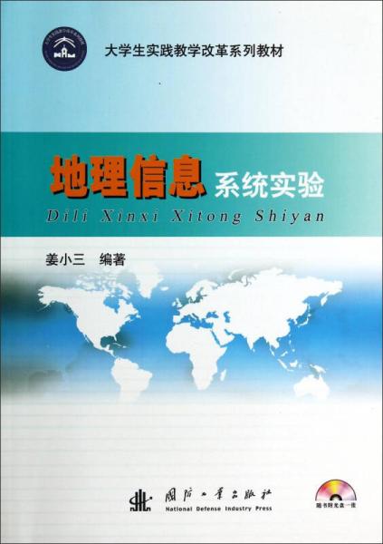 地理信息系統(tǒng)實(shí)驗(yàn)/大學(xué)生實(shí)踐教學(xué)改革系列教材