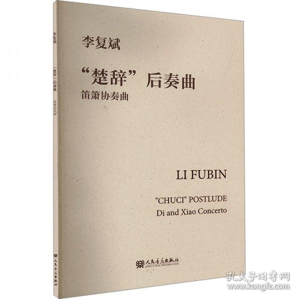 “楚辞”后奏曲 笛箫协奏曲