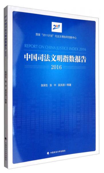 中国司法文明指数报告2016