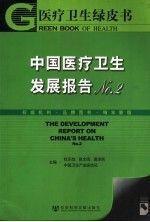 中國醫(yī)療衛(wèi)生發(fā)展報(bào)告.No.2.No.2