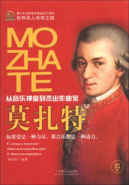 世界名人非常之路·从音乐神童到杰出作曲家：莫扎特