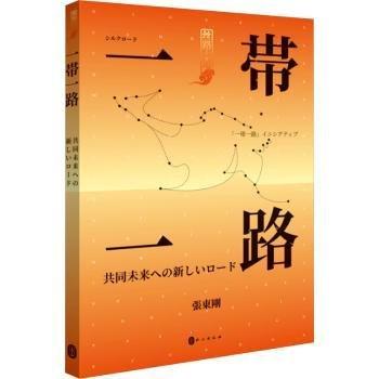 大道同行：世界新絲路（日文）