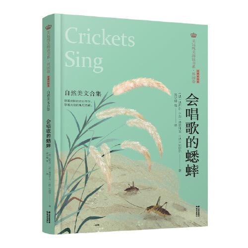 美冠純美閱讀書系·外國(guó)卷：會(huì)唱歌的蟋蟀——自然美文合集