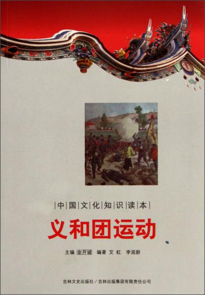 中国文化知识读本：义和团运动