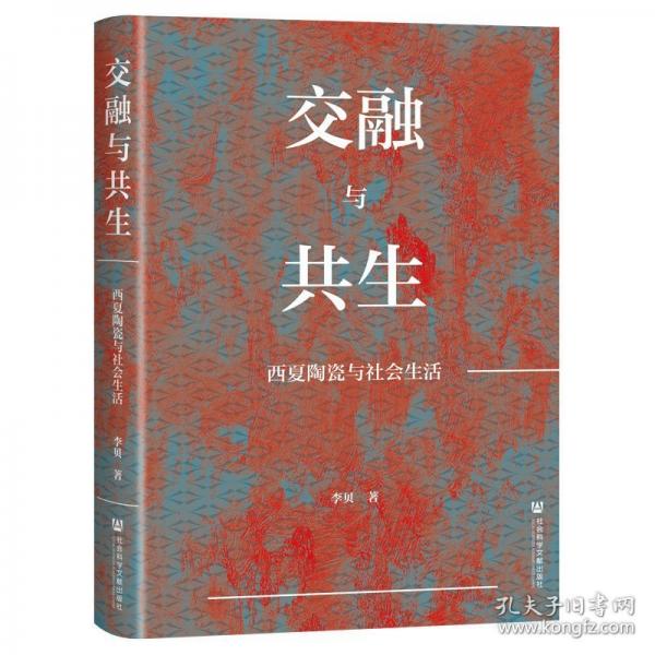 交融與共生:西夏陶瓷與社會生活