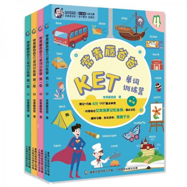 KET单词训练营常青藤爸爸第1级（套装4册）