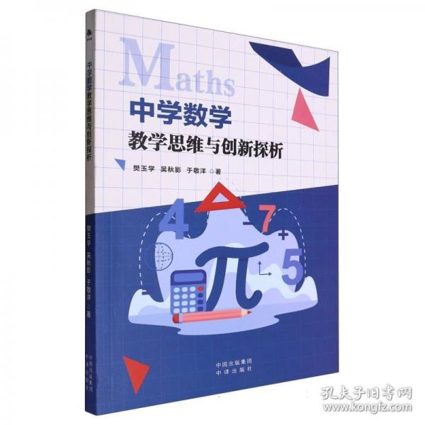 中學(xué)數(shù)學(xué)教學(xué)思維與創(chuàng)新探析
