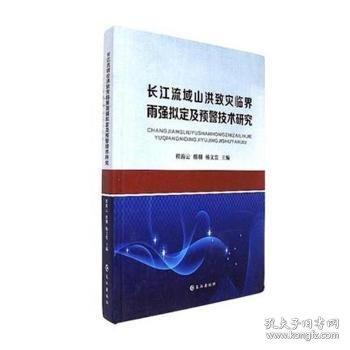 長(zhǎng)江流域山洪致災(zāi)臨界雨強(qiáng)擬定及預(yù)警技術(shù)研究
