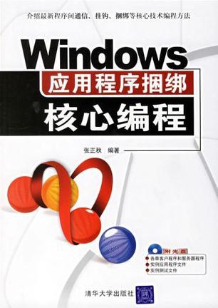 Windows應(yīng)用程序捆綁核心編程