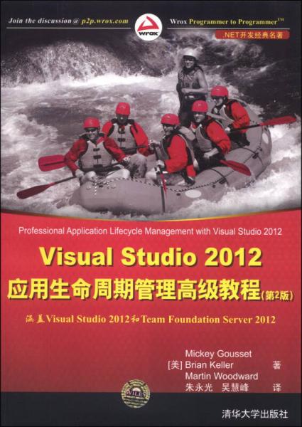 Visual Studio 2012應(yīng)用生命周期管理高級(jí)教程（第2版）