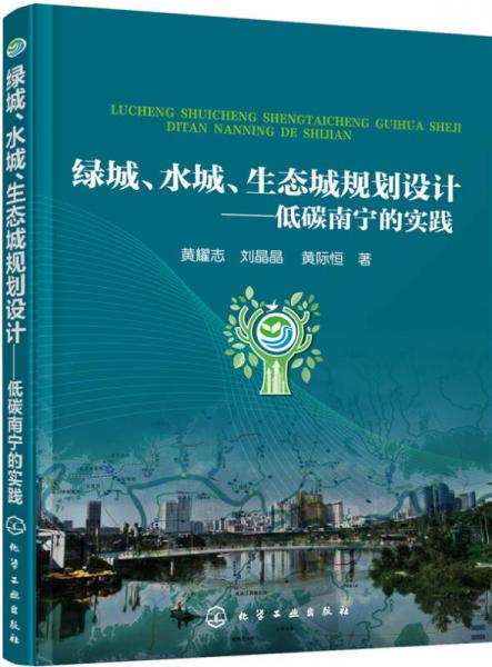 绿城、水城、生态城规划设计：低碳南宁的实践