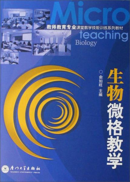 生物微格教學/教師教育專業(yè)課堂教學技能訓練系列教材