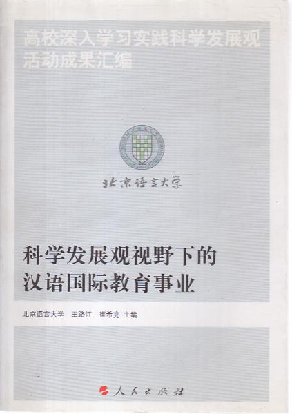 高校深入學(xué)習(xí)實(shí)踐科學(xué)發(fā)展觀活動(dòng)成果匯編