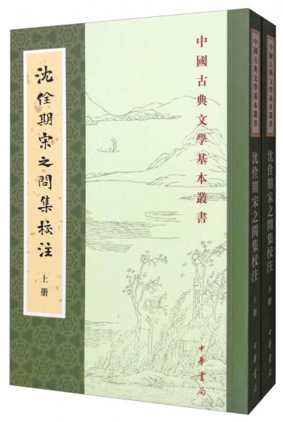 中国古典文学基本丛书：沈佺期宋之问集校注（套装上下册）