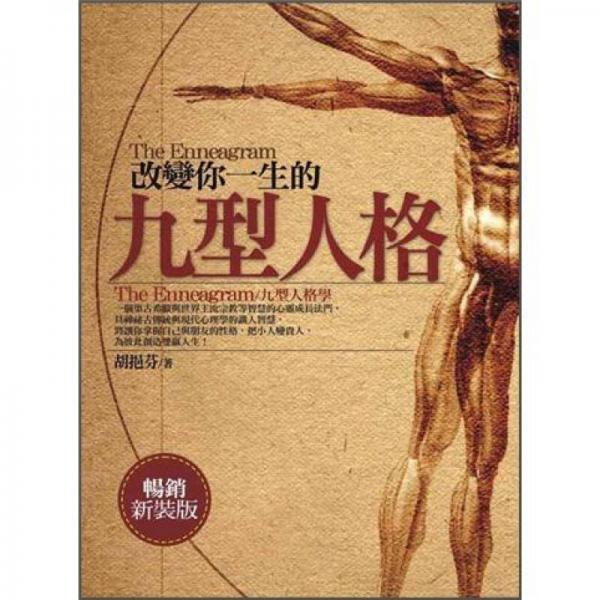 改变你一生的九型人格