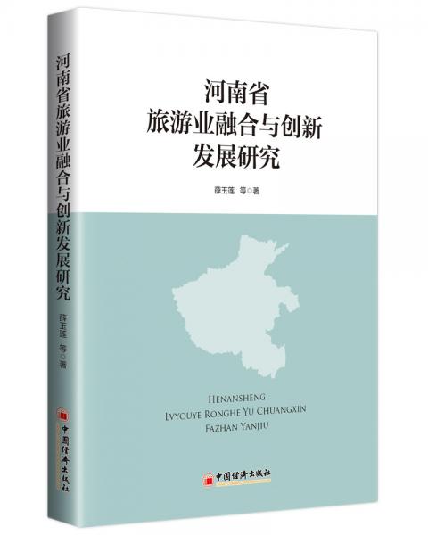 河南省旅游业融合与创新发展研究