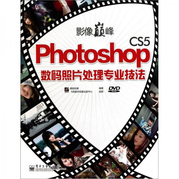 影像巅峰·Photoshop CS5 数码照片处理专业技法