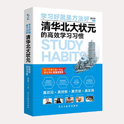 清华北大状元的高效学习习惯:清华北大状元实名联袂推荐！初一到高三每个年级都真正适用的学习宝典