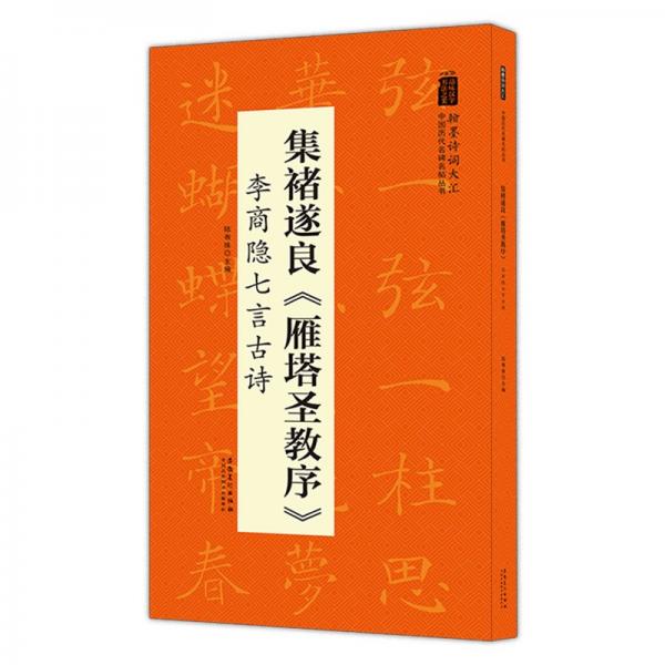 翰墨诗词大汇——中国历代名碑名帖丛书集褚遂良《雁塔圣教序》李商隐七言古诗