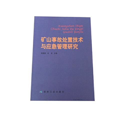 礦山事故處置技術(shù)與應(yīng)急管理研究