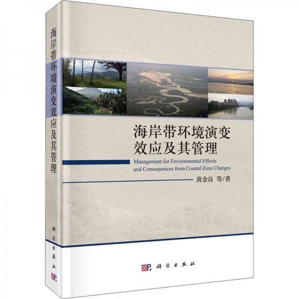 海岸帶環(huán)境演變效應(yīng)及其管理