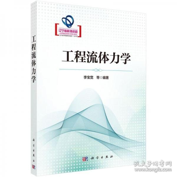工程流體力學(xué)