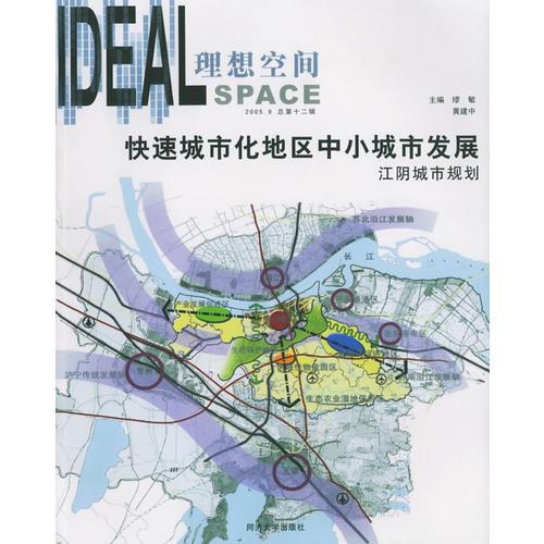 快速城市化地区中小城市发展：江阴城市规划（2005.8总第十二辑）