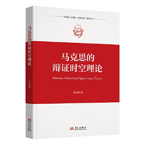 馬克思的辯證時空理論：一本書看懂馬克思主義世界觀的基礎(chǔ)！