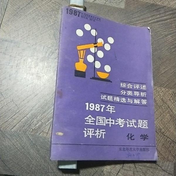 1987年全國(guó)中考試題評(píng)析.化學(xué)