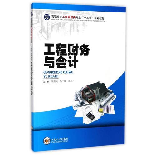 工程財(cái)務(wù)與會(huì)計(jì)