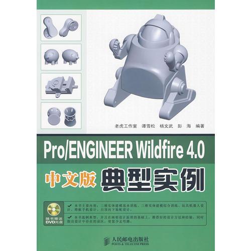 Pro/ENGINEER Wildfire4.0典型实例