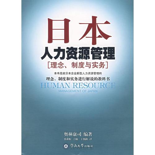 日本人力資源管理