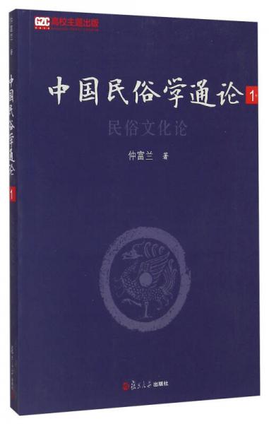 中国民俗学通论1：民俗文化论