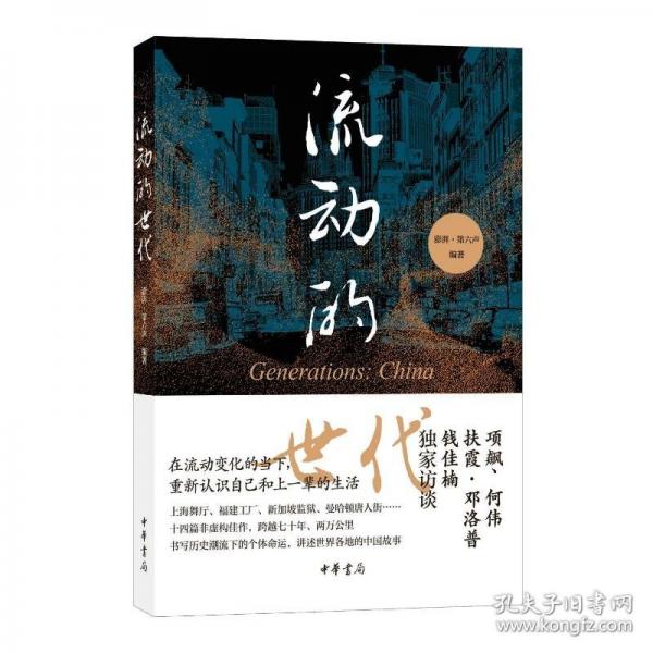 流動(dòng)的世代