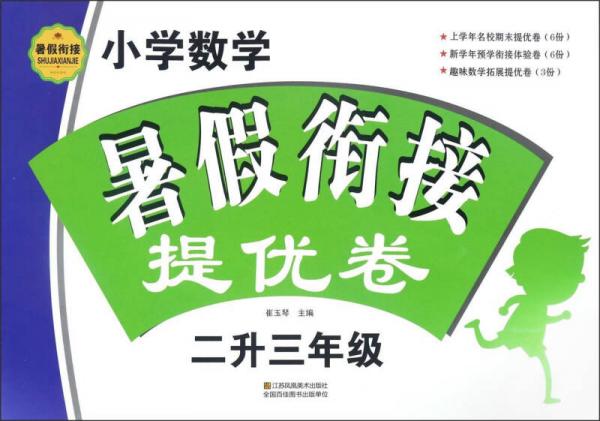 小學(xué)數(shù)學(xué)暑假銜接提優(yōu)卷
