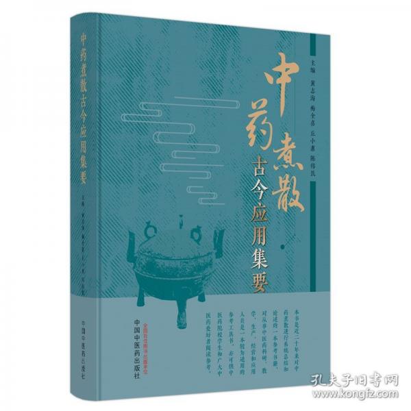 中藥煮散古今應用集要
