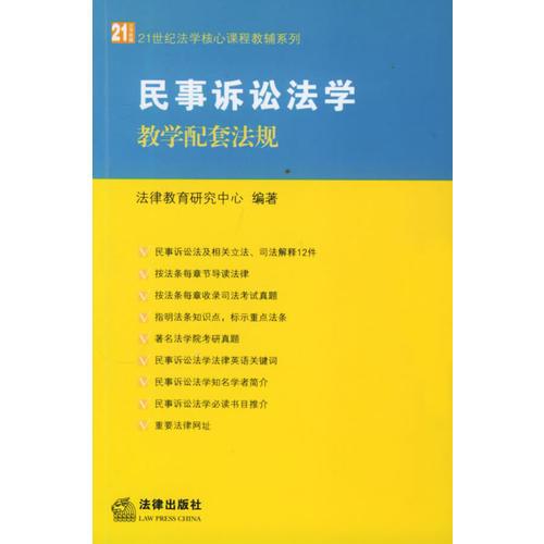 民事訴訟法學(xué)教學(xué)配套法規(guī)——21世紀(jì)法學(xué)核心課程教輔系列