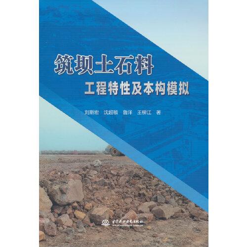 筑壩土石料工程特性及本構(gòu)模擬