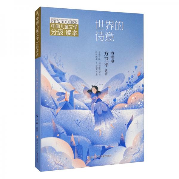 中國(guó)兒童文學(xué)分級(jí)讀本：世界的詩意（四年級(jí)）