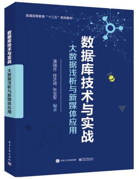 數(shù)據(jù)庫技術(shù)與實(shí)戰(zhàn)：大數(shù)據(jù)淺析與新媒體應(yīng)用