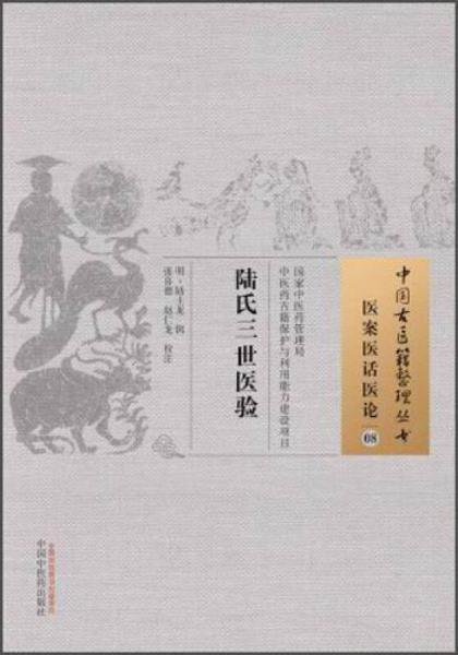 中国古医籍整理丛书·医案医话医论08：陆氏三世医验