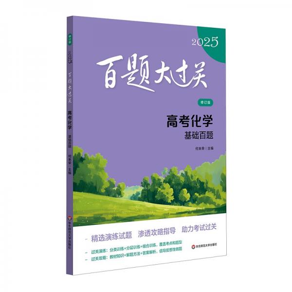 2025百題大過關(guān) 高考化學(xué)：基礎(chǔ)百題（修訂版）